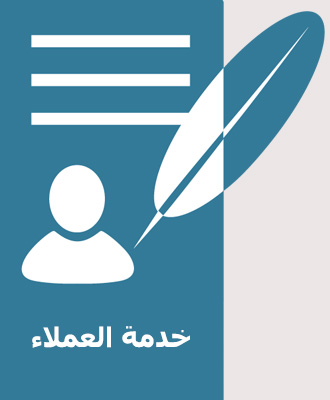 خدمة العملاء