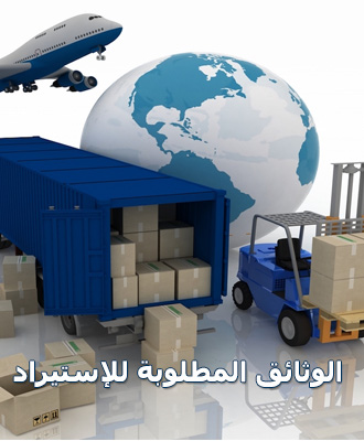 الوثائق المطلوبة للإستيراد